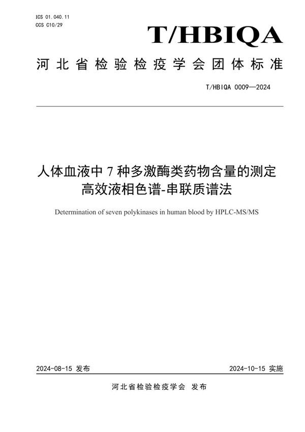 T/HBIQA 0009-2024 人体血液中7种多激酶类药物含量的测定 高效液相色谱-串联质谱法