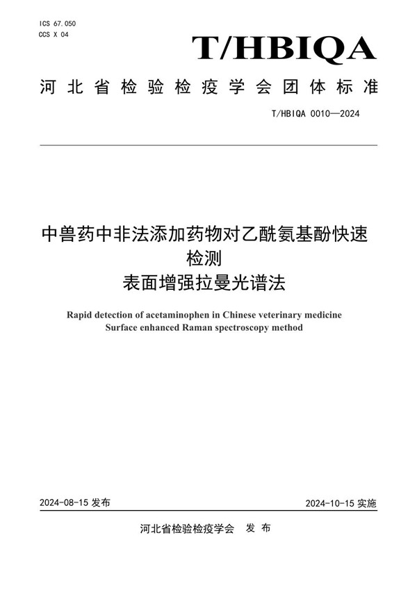 T/HBIQA 0010-2024 中兽药中非法添加药物对乙酰氨基酚快速检测 表面增强拉曼光谱法