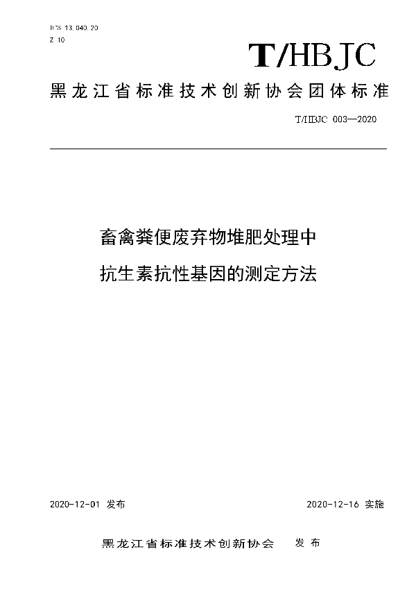 T/HBJC 003-2020 畜禽粪便废弃物堆肥处理中抗生素抗性基因的测定方法