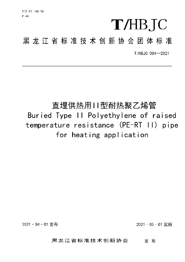 T/HBJC 004-2021 直埋供热用II型耐热聚乙烯管