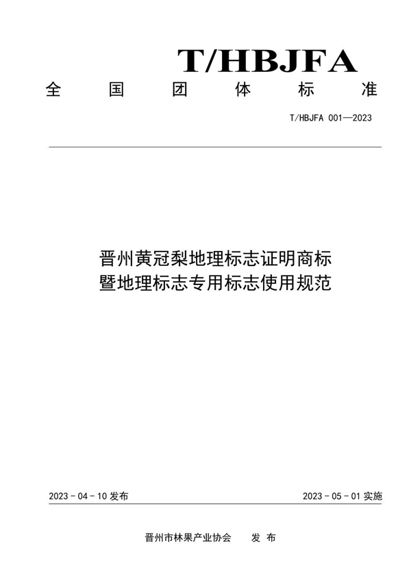 T/HBJFA 001-2023 晋州黄冠梨地理标志证明商标暨地理标志专用标志使用规范