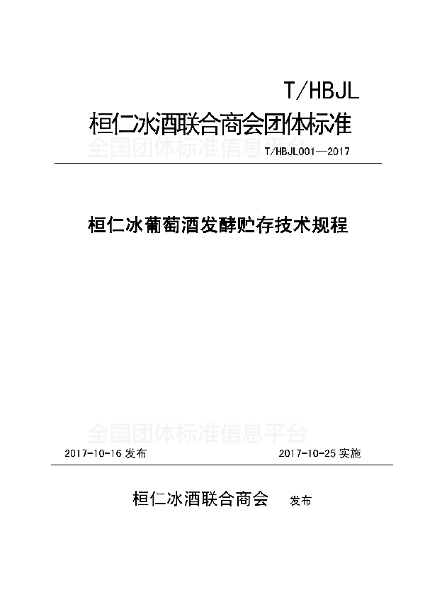 T/HBJL 001-2017 桓仁冰葡萄酒发酵贮存技术规程