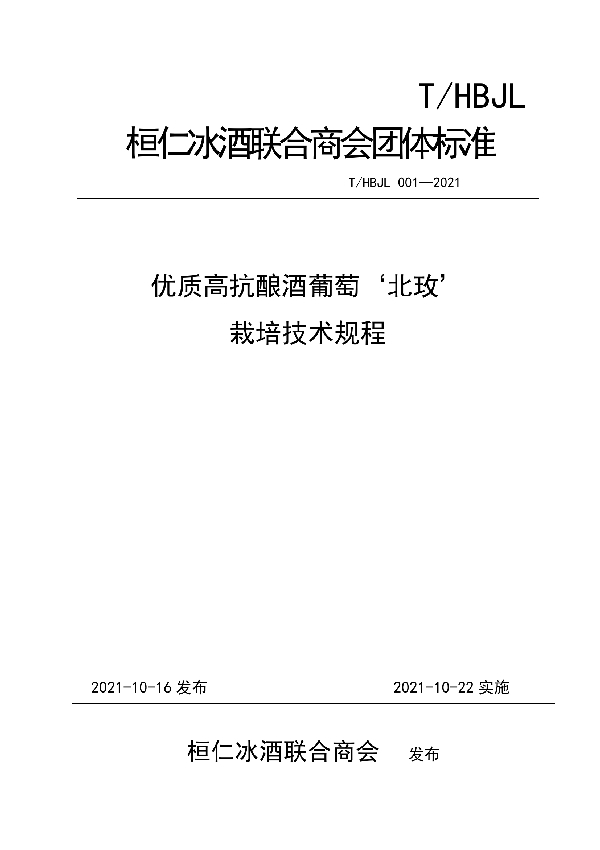 T/HBJL 001-2021 优质高抗酿酒葡萄‘北玫’栽培技术规程