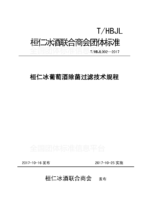 T/HBJL 002-2017 桓仁冰葡萄酒除菌过滤技术规程