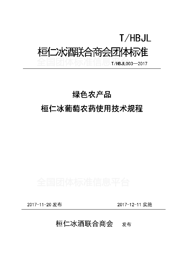 T/HBJL 003-2017 绿色农产品桓仁冰葡萄农药使用技术规程