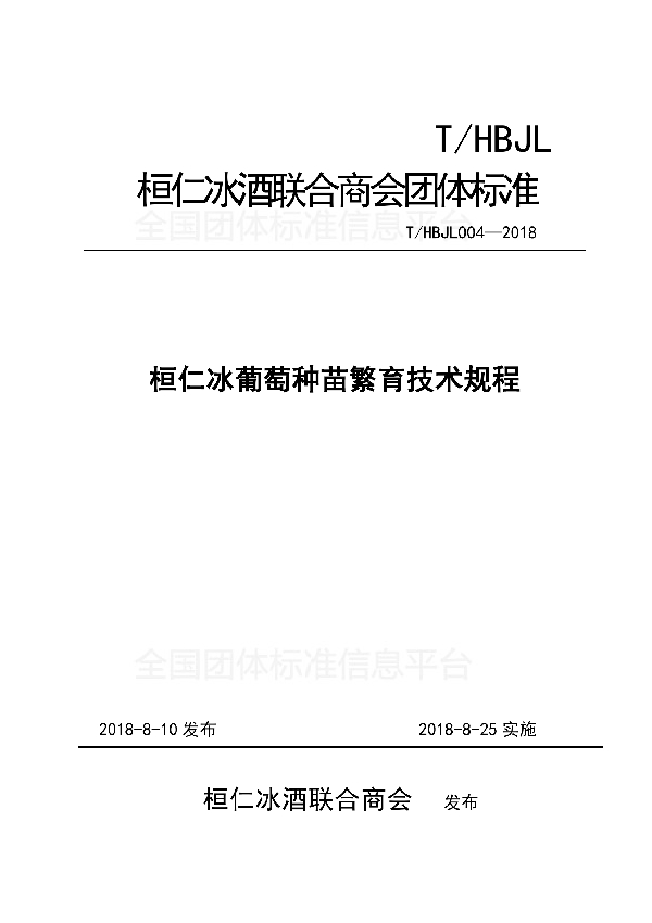 T/HBJL 004-2018 桓仁冰葡萄种苗繁育技术规程