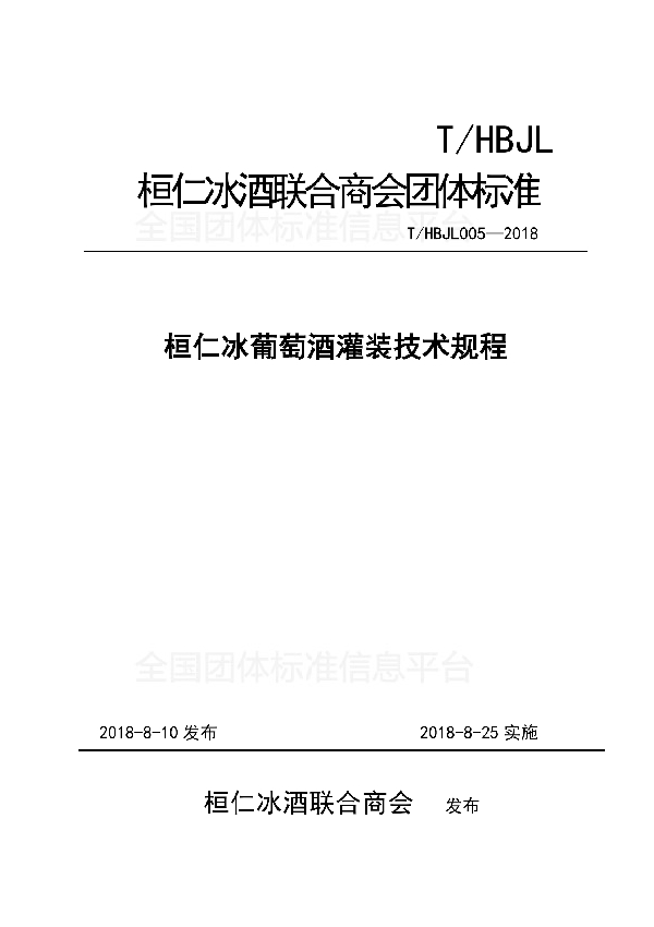 T/HBJL 005-2018 桓仁冰葡萄酒灌装技术规程