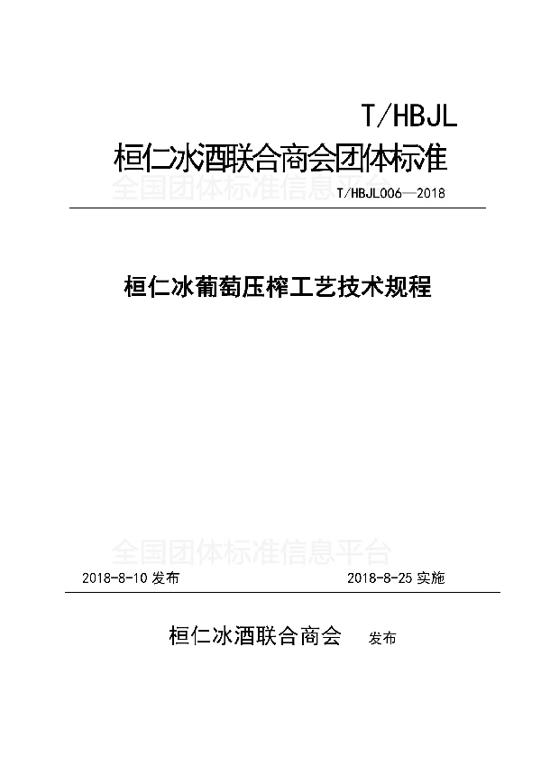 T/HBJL 006-2018 桓仁冰葡萄压榨工艺技术规程