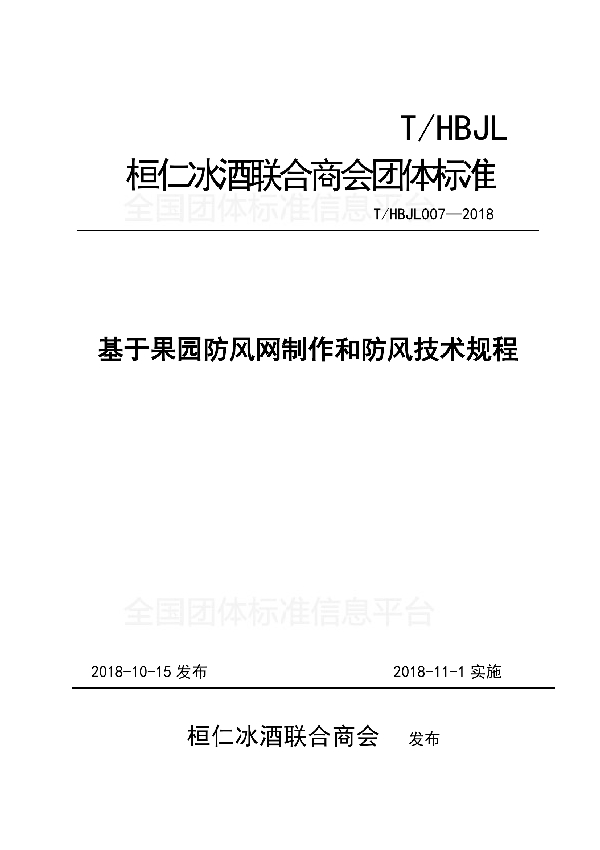 T/HBJL 007-2018 基于果园防风网制作和防风技术规程