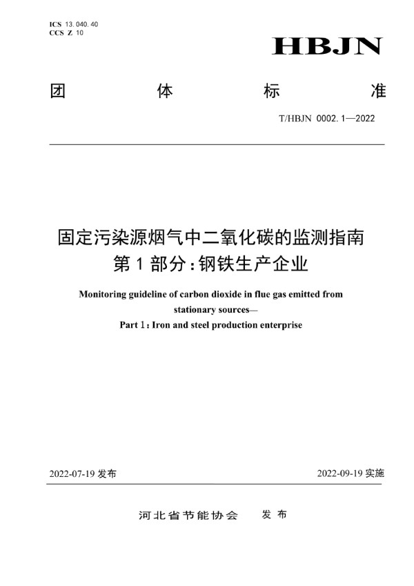 T/HBJN 0002.1-2022 固定污染源烟气中二氧化碳的监测指南第1部分:钢铁生产企业