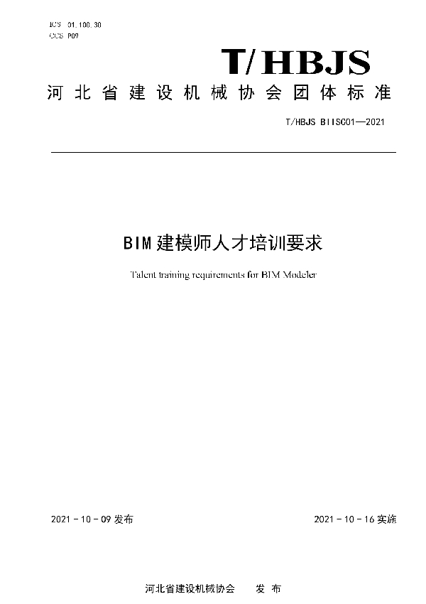 T/HBJS BIISC01-2021 BIM建模师人才培训要求