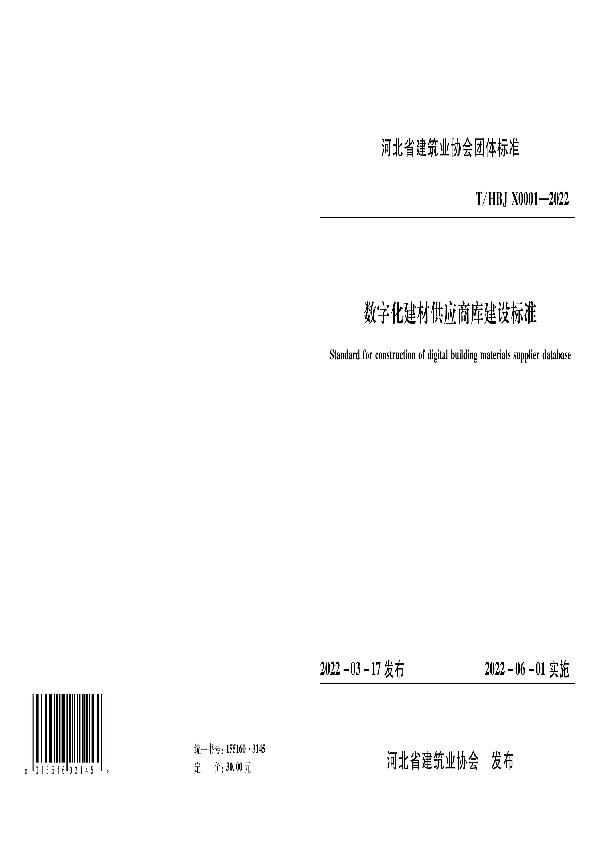 T/HBJX 0001-2022 数字化建材供应商库建设标准