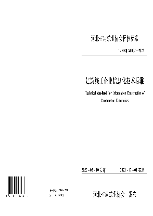 T/HBJX 0002-2022 建筑施工企业信息化技术标准