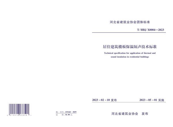 T/HBJX 0004-2023 居住建筑楼板保温隔声技术标准