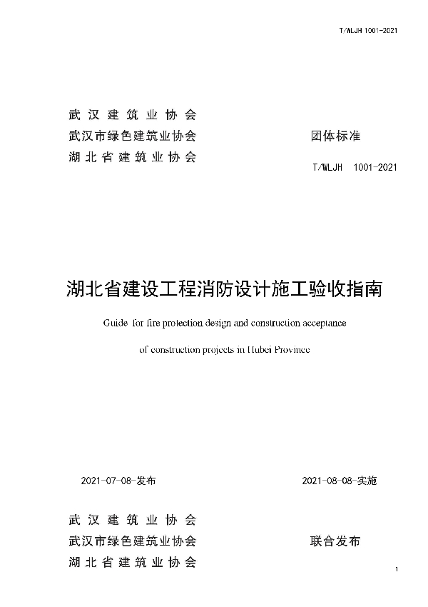 T/HBJZ 1001-2021 湖北省建设工程消防设计施工验收指南