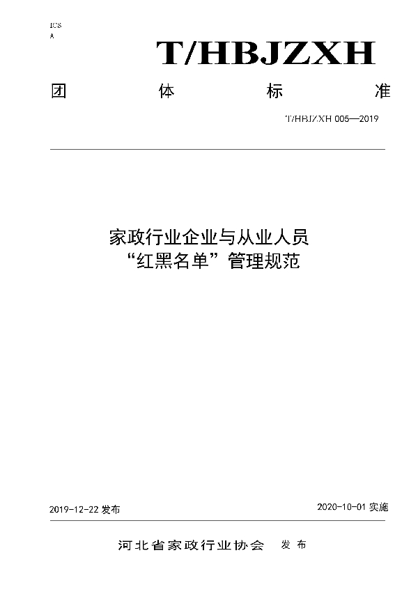 T/HBJZXH 005-2019 家政行业企业与从业人员“红黑名单”管理规范