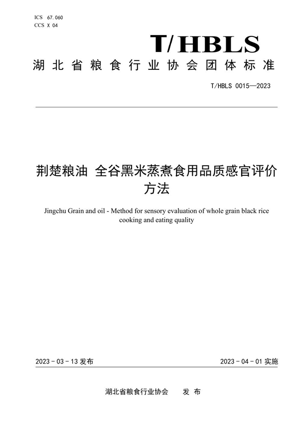 T/HBLS 0015-2023 荆楚粮油 全谷黑米蒸煮食用品质感官评价方法