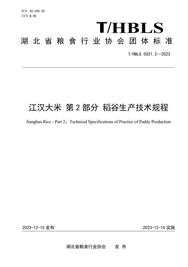 T/HBLS 0021.2-2023 江汉大米 第2部分 稻谷生产技术规程