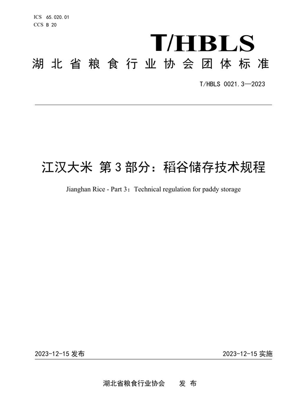 T/HBLS 0021.3-2023 江汉大米 第3部分：稻谷储存技术规程