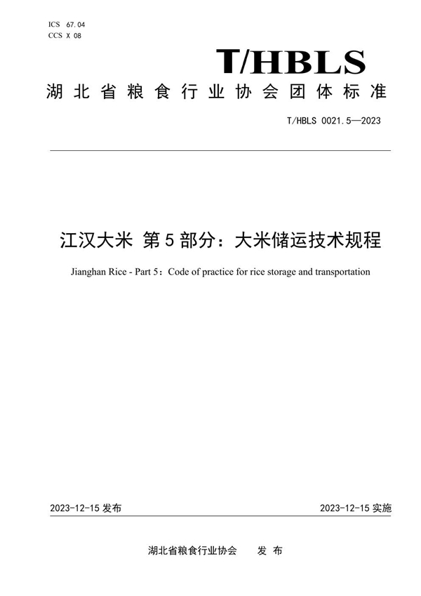 T/HBLS 0021.5-2023 江汉大米 第5部分：大米储运技术规程