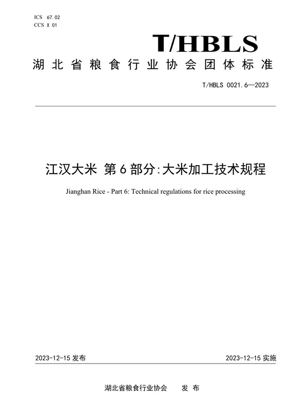 T/HBLS 0021.6-2023 江汉大米 第6部分:大米加工技术规程