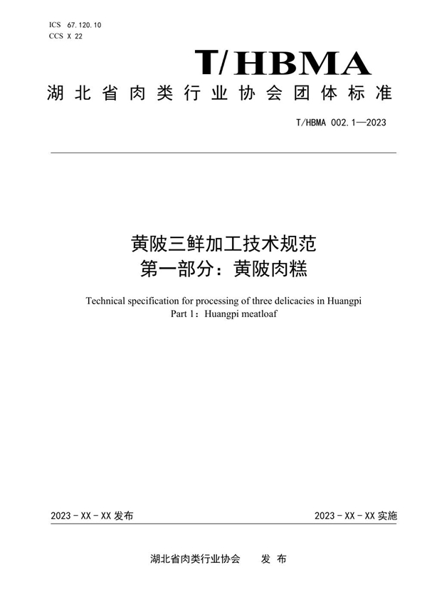 T/HBMA 002.1-2023 黄陂三鲜加工技术规范 第一部分：黄陂肉糕