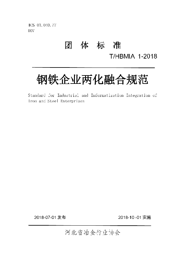 T/HBMIA 1-2018 钢铁企业两化融合规范