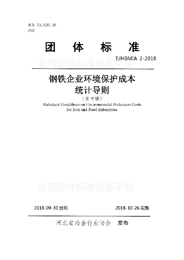 T/HBMIA 2-2018 钢铁企业环境保护成本统计导则