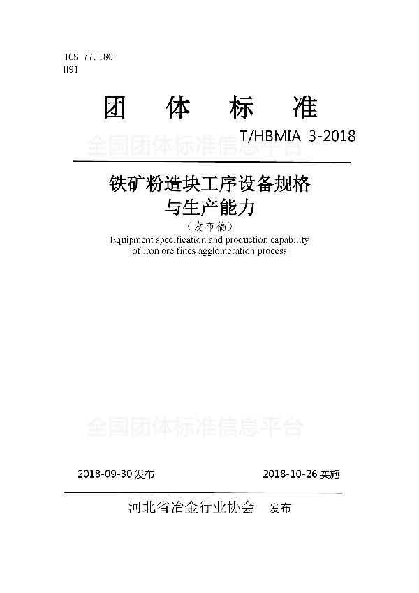 T/HBMIA 3-2018 铁矿粉造块工序设备规格与生产能力