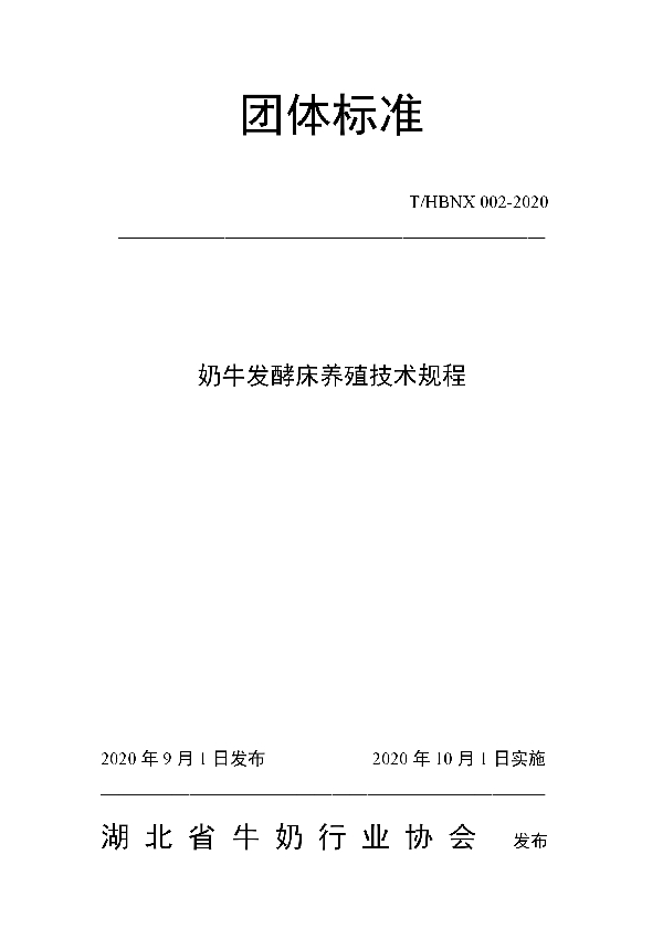 T/HBNX 002-2020 奶牛发酵床养殖技术规程