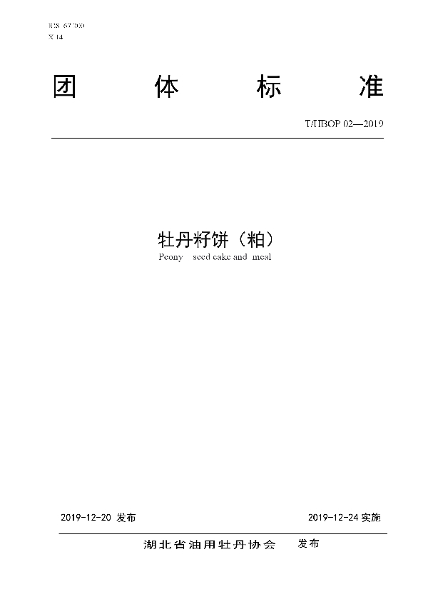 T/HBOP 02-2019 牡丹籽饼（粕）