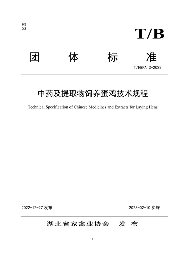 T/HBPA 3-2022 中药及提取物饲养蛋鸡技术规程