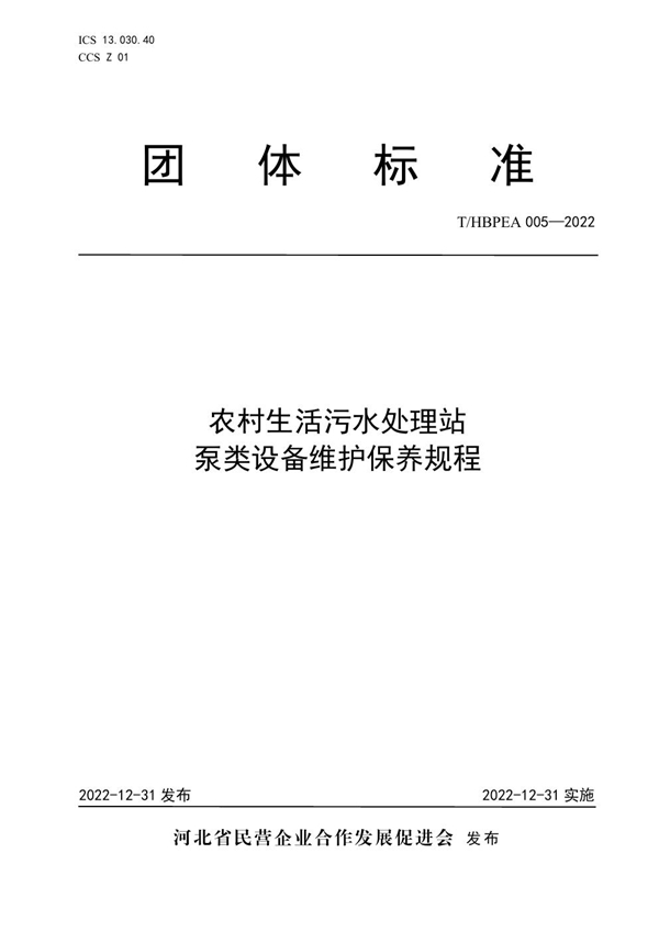 T/HBPEA 005-2022 农村生活污水处理站泵类设备维护保养规程