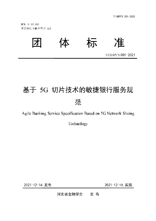 T/HBPFS 001-2021 基于 5G 切片技术的敏捷银行服务规范