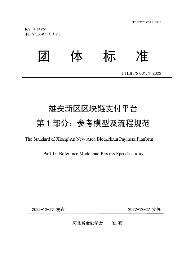 T/HBPFS 001.1-2022 雄安新区区块链支付平台 第1部分：参考模型及流程规范