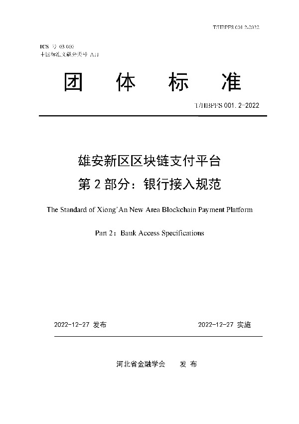 T/HBPFS 001.2-2022 雄安新区区块链支付平台 第2部分：银行接入规范