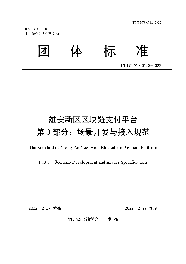 T/HBPFS 001.3-2022 雄安新区区块链支付平台 第3部分：场景开发与接入规范