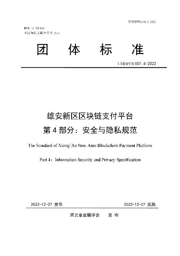 T/HBPFS 001.4-2022 雄安新区区块链支付平台 第4部分：安全与隐私规范