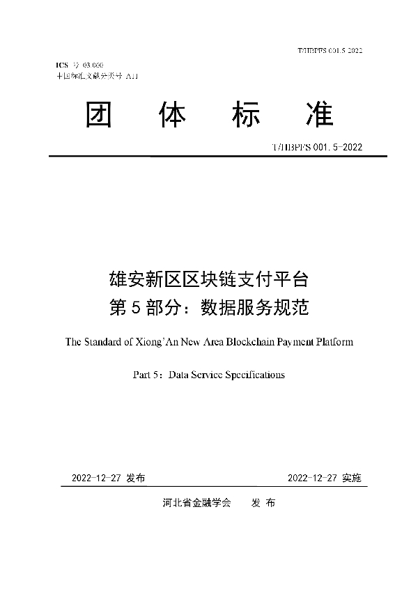 T/HBPFS 001.5-2022 雄安新区区块链支付平台 第5部分：数据服务规范