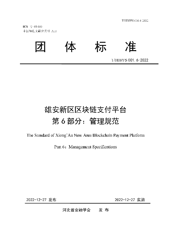 T/HBPFS 001.6-2022 雄安新区区块链支付平台 第6部分：管理规范