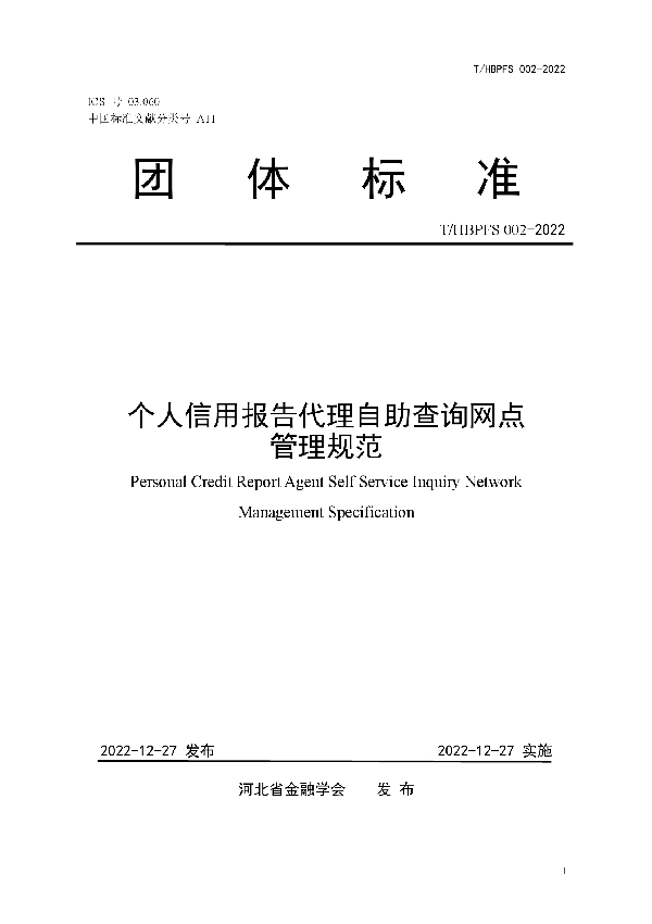 T/HBPFS 002-2022 个人信用报告代理自助查询网点管理规范