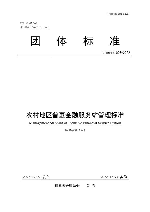 T/HBPFS 003-2022 农村地区普惠金融服务站管理标准