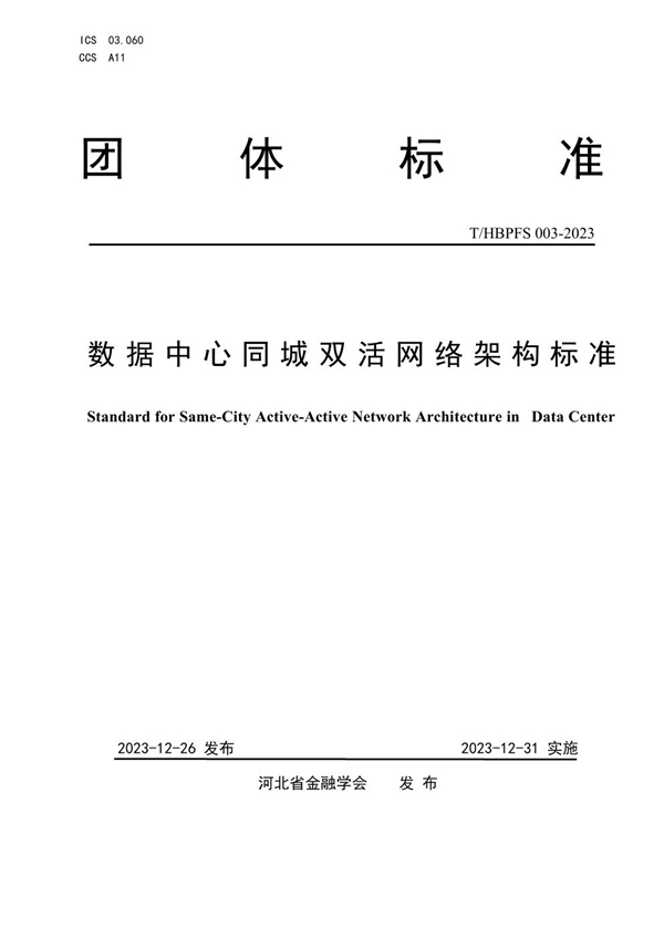 T/HBPFS 003-2023 数据中心同城双活网络架构标准