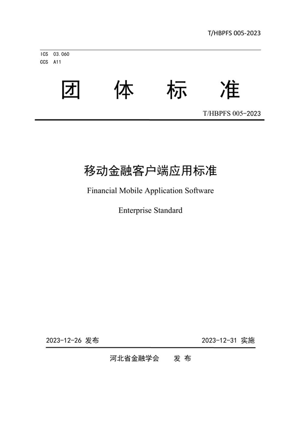 T/HBPFS 005-2023 移动金融客户端应用标准