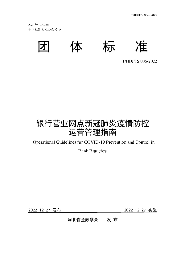 T/HBPFS 006-2022 银行营业网点新冠肺炎疫情防控运营管理指南