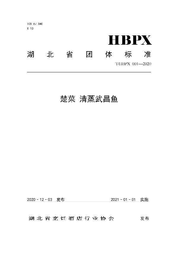 T/HBPX 001-2020 楚菜 清蒸武昌鱼