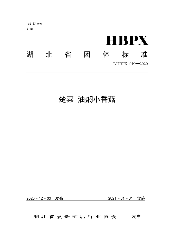 T/HBPX 010-2020 楚菜 油焖小香菇