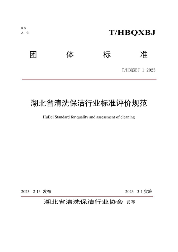 T/HBQXBJ 1-2023 湖北省清洗保洁行业标准评价规范