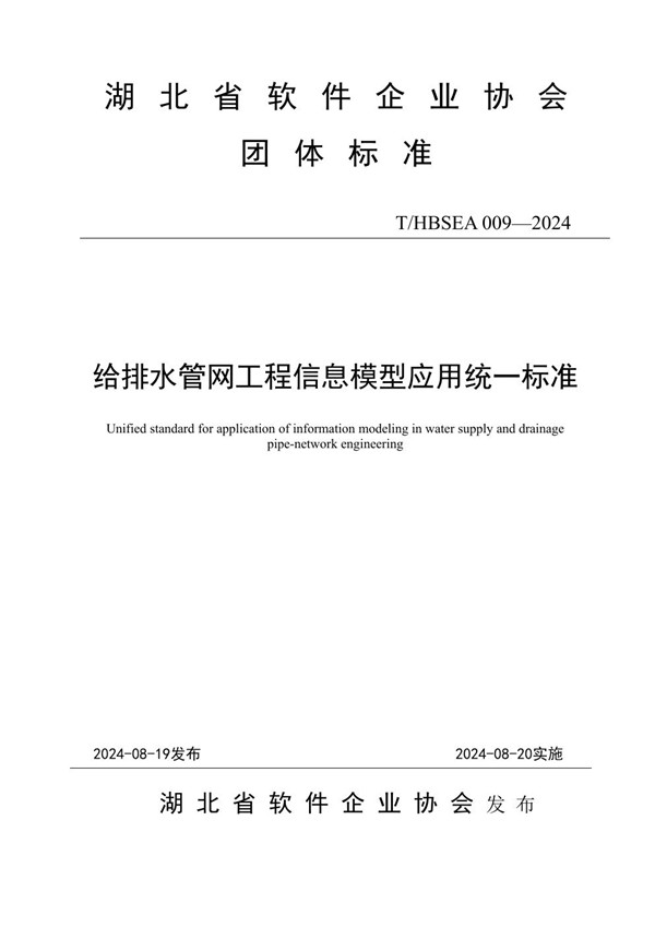 T/HBSEA 009-2024 给排水管网工程信息模型应用统一标准