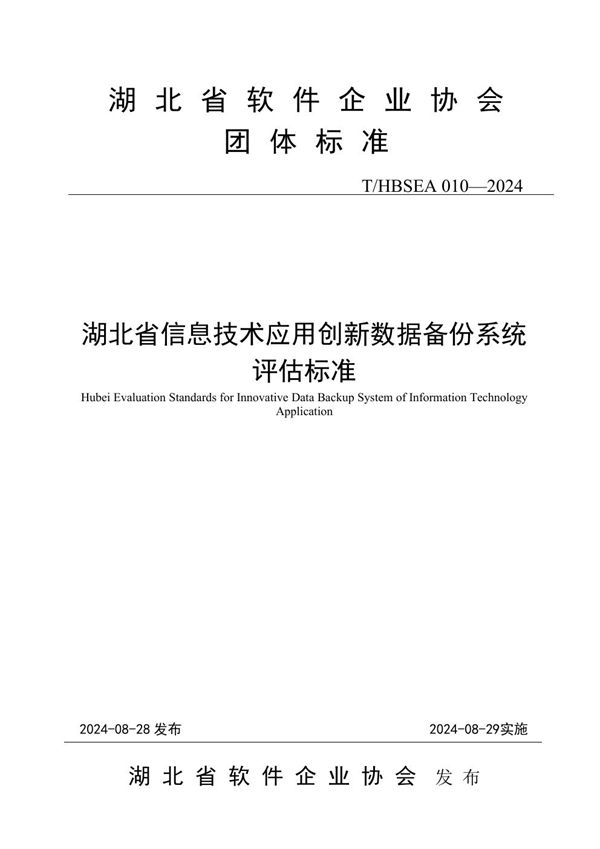 T/HBSEA 010-2024 湖北省信息技术应用创新数据备份系统评估标准